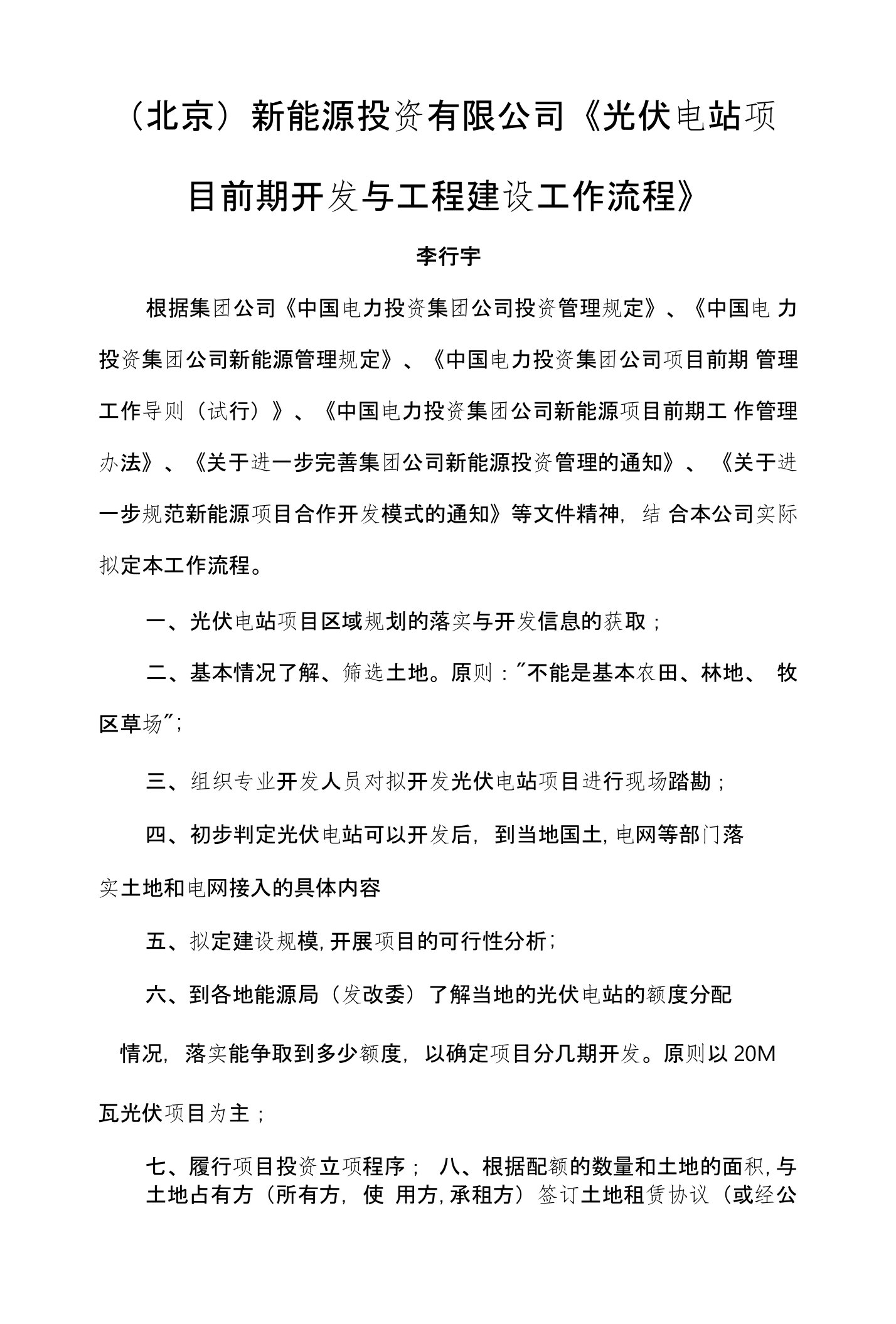 新能源公司光伏项目前期建设流程