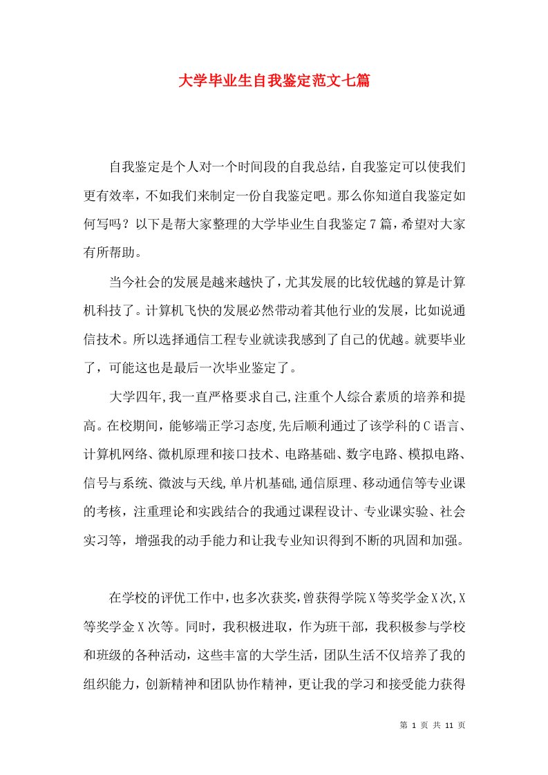 大学毕业生自我鉴定范文七篇