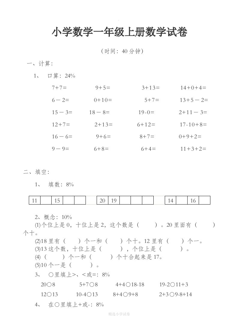 小学数学一年级上册数学试卷-可直接打印