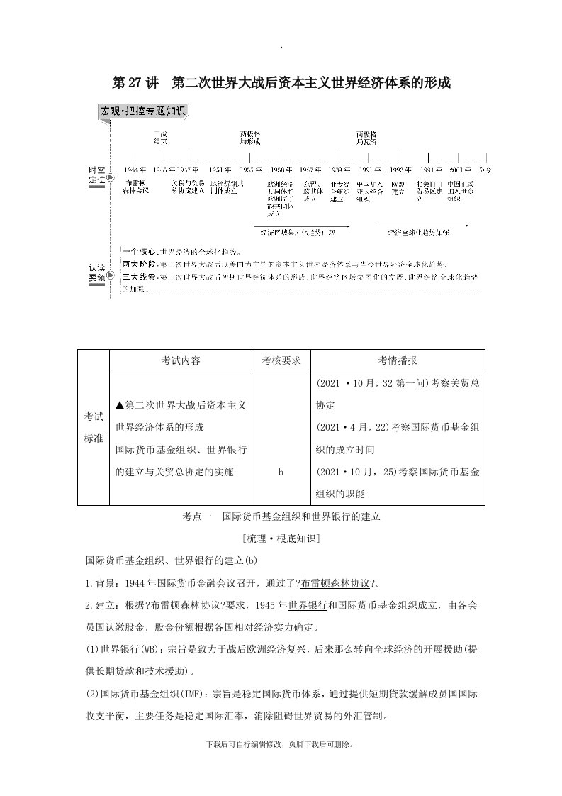 （浙江选考）202X版高考历史一轮复习专题十二第27讲第二次世界大战后资本主义世界经济体系的形成学案