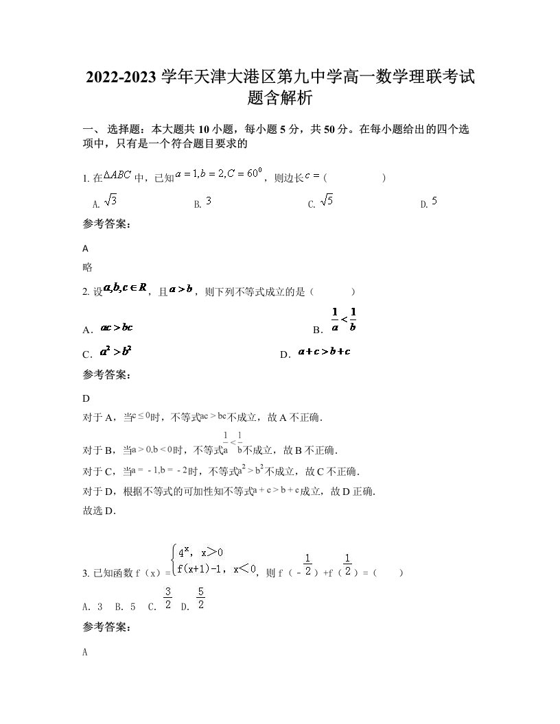 2022-2023学年天津大港区第九中学高一数学理联考试题含解析