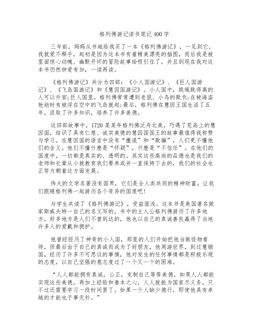 格列佛游记读书笔记400字