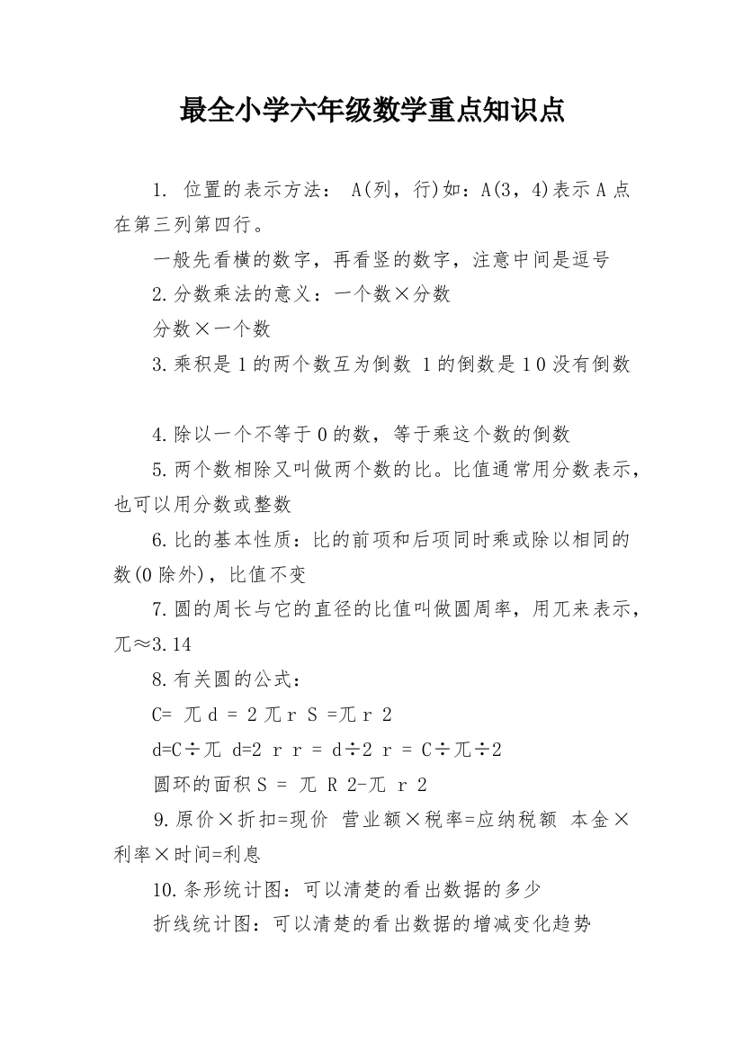 最全小学六年级数学重点知识点_1