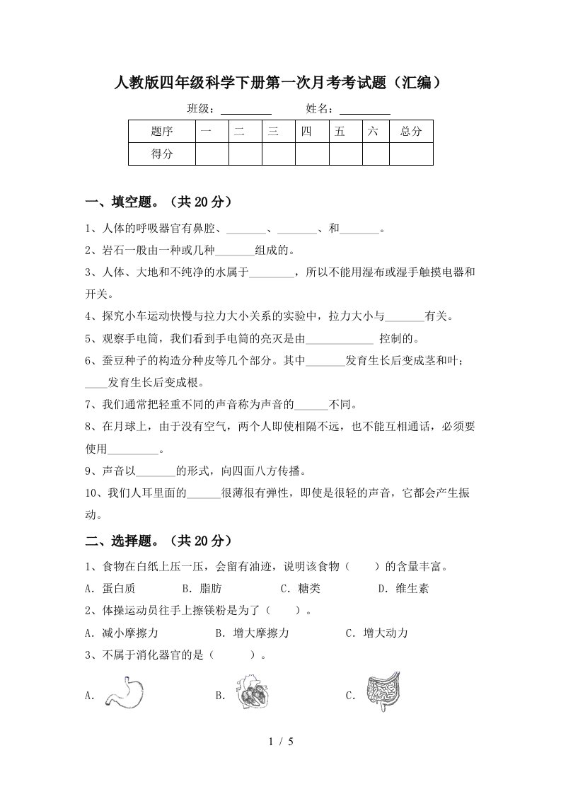 人教版四年级科学下册第一次月考考试题汇编