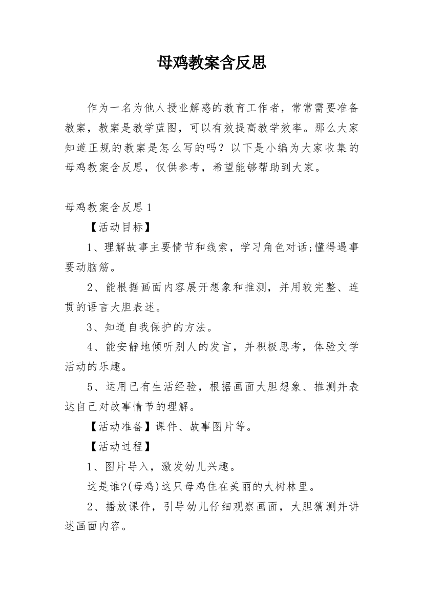 母鸡教案含反思