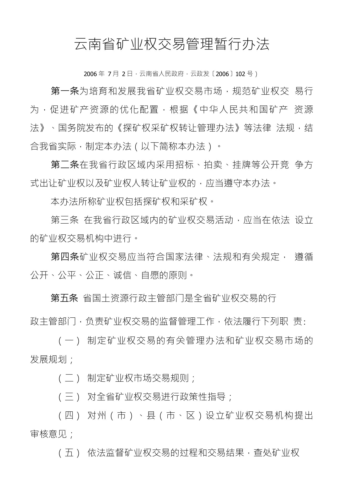 云南省矿业权交易管理暂行办法