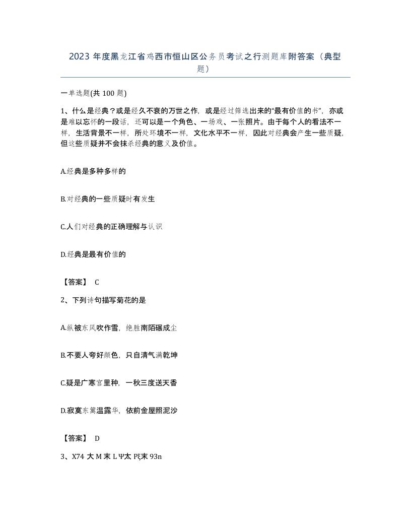 2023年度黑龙江省鸡西市恒山区公务员考试之行测题库附答案典型题