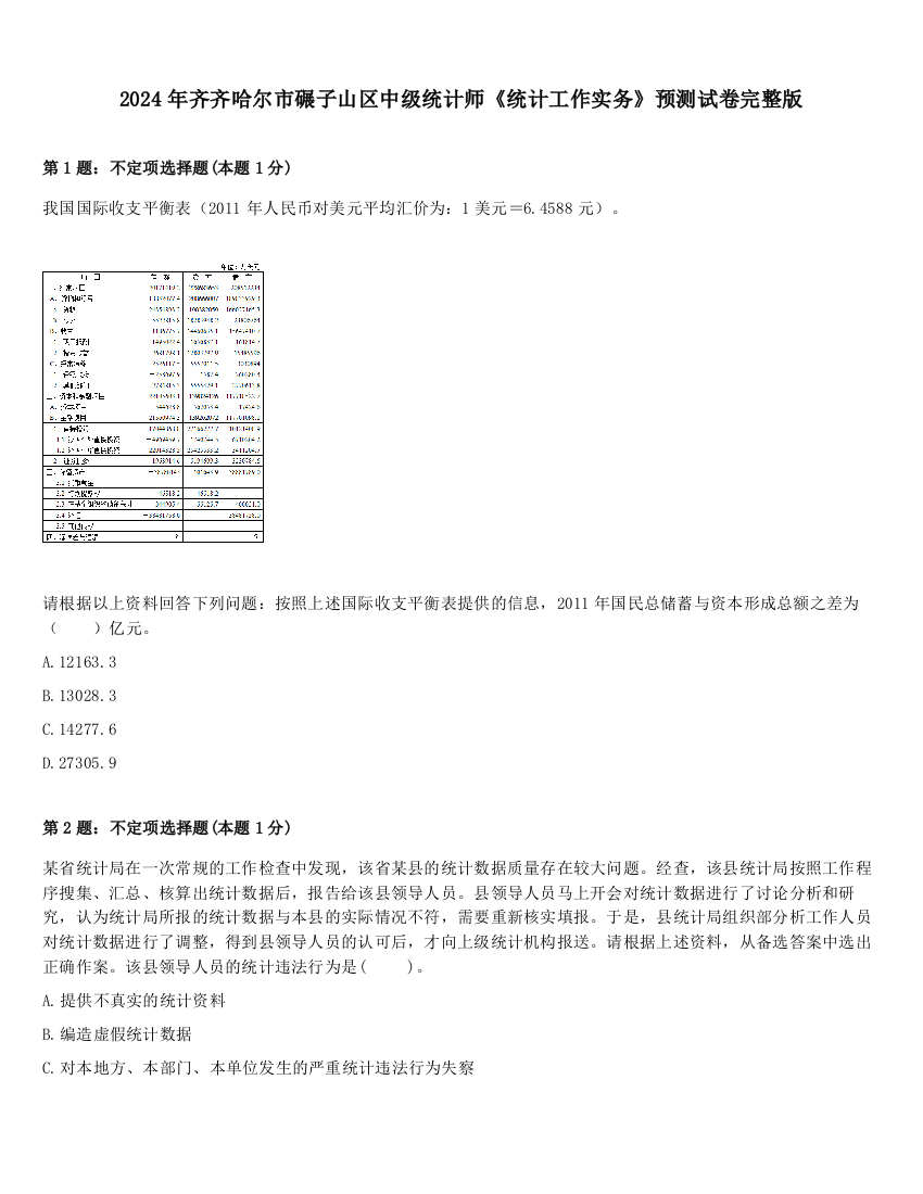 2024年齐齐哈尔市碾子山区中级统计师《统计工作实务》预测试卷完整版