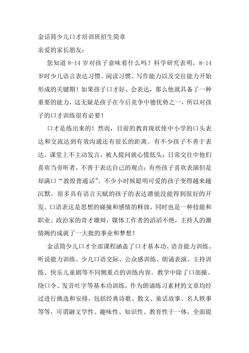 金话筒少儿口才培训班招生简章