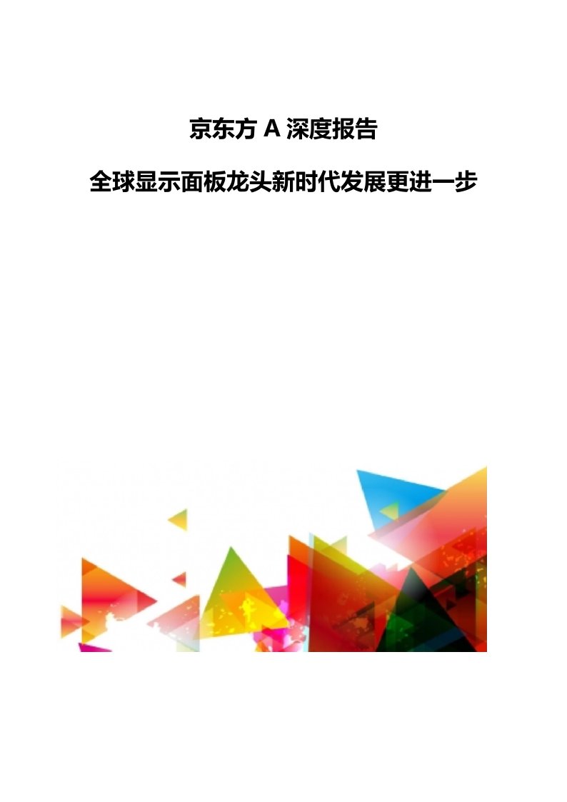 京东方产业发展深度报告-全球显示面板龙头新时代发展更进一步