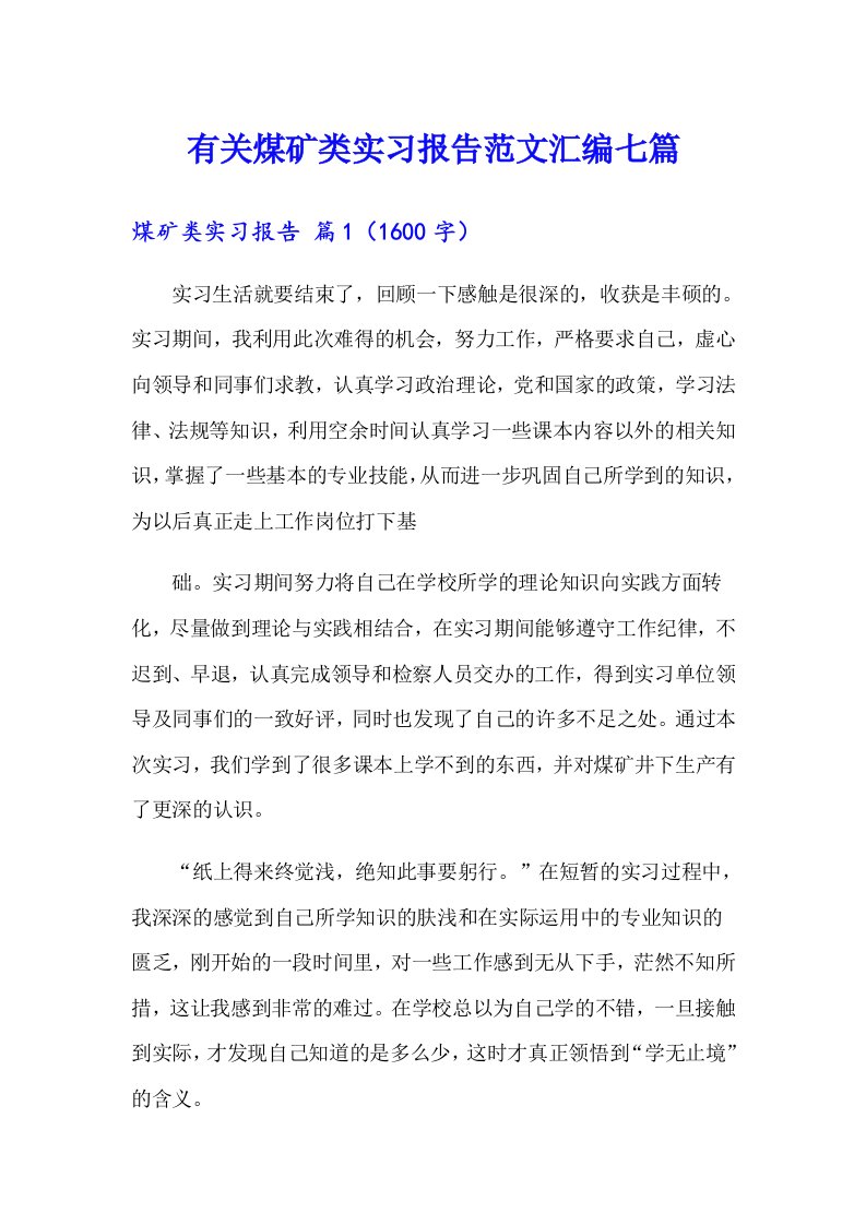 有关煤矿类实习报告范文汇编七篇