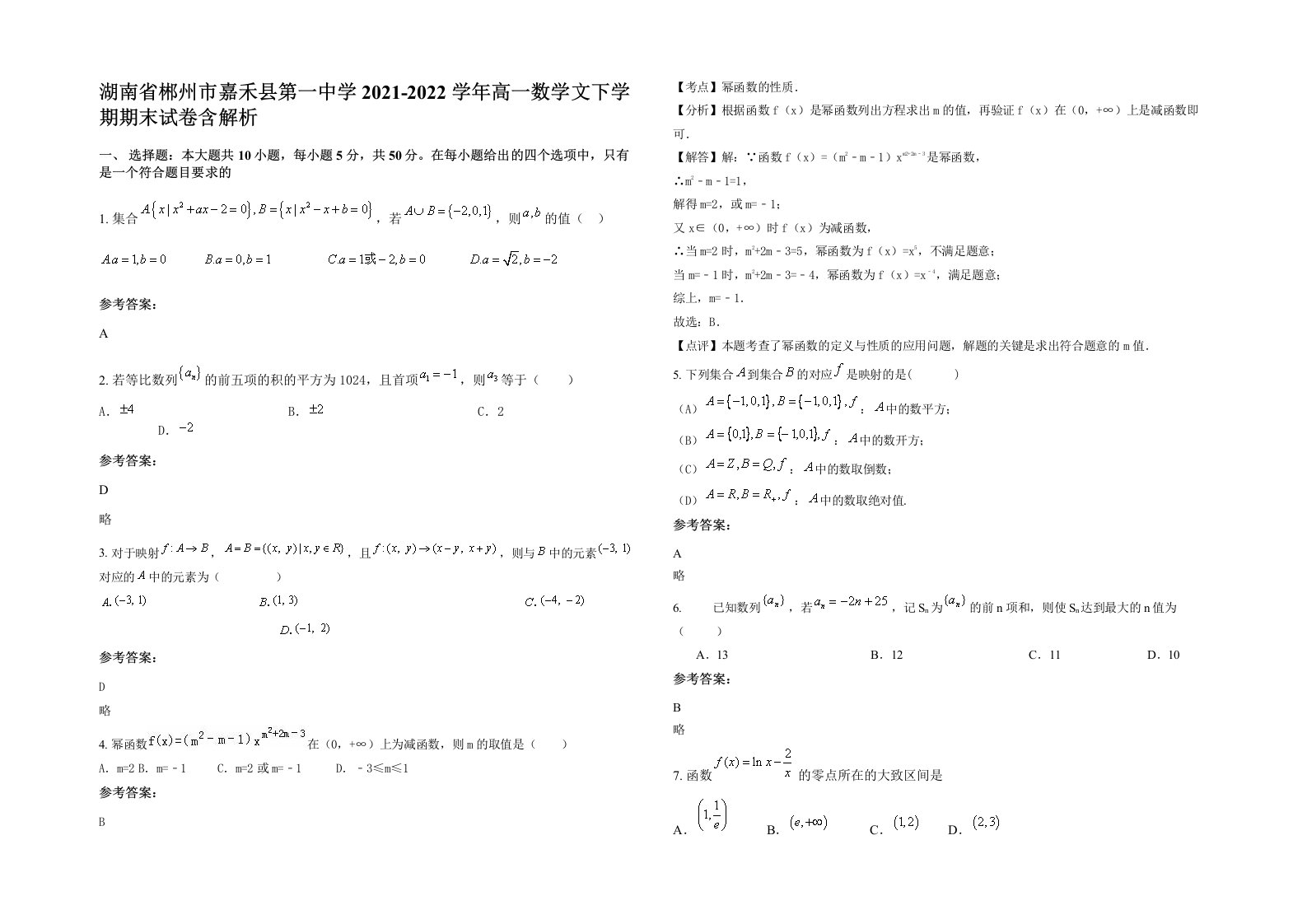 湖南省郴州市嘉禾县第一中学2021-2022学年高一数学文下学期期末试卷含解析