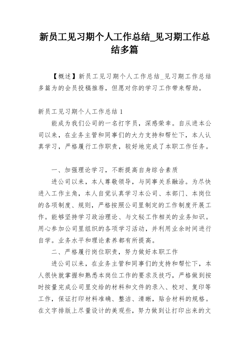 新员工见习期个人工作总结_见习期工作总结多篇