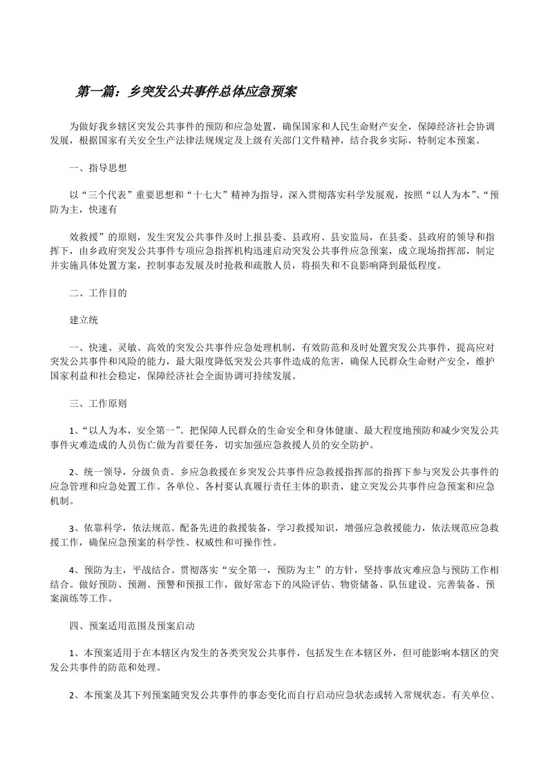 乡突发公共事件总体应急预案[修改版]