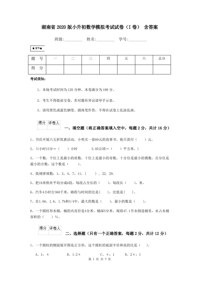 湖南省2020版小升初数学模拟考试试卷（I卷）