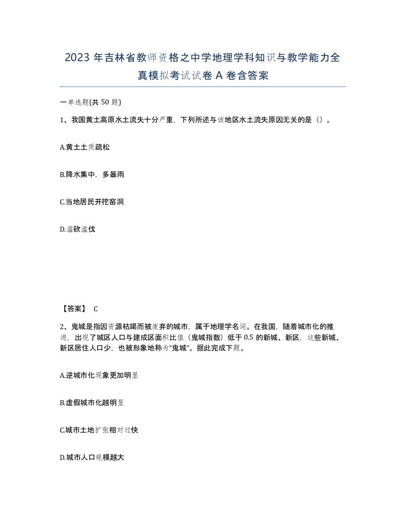 2023年吉林省教师资格之中学地理学科知识与教学能力全真模拟考试试卷A卷含答案