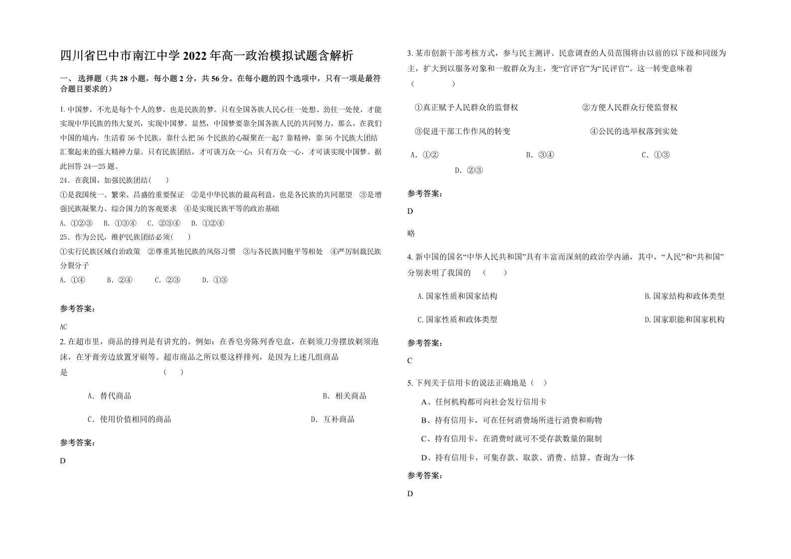 四川省巴中市南江中学2022年高一政治模拟试题含解析