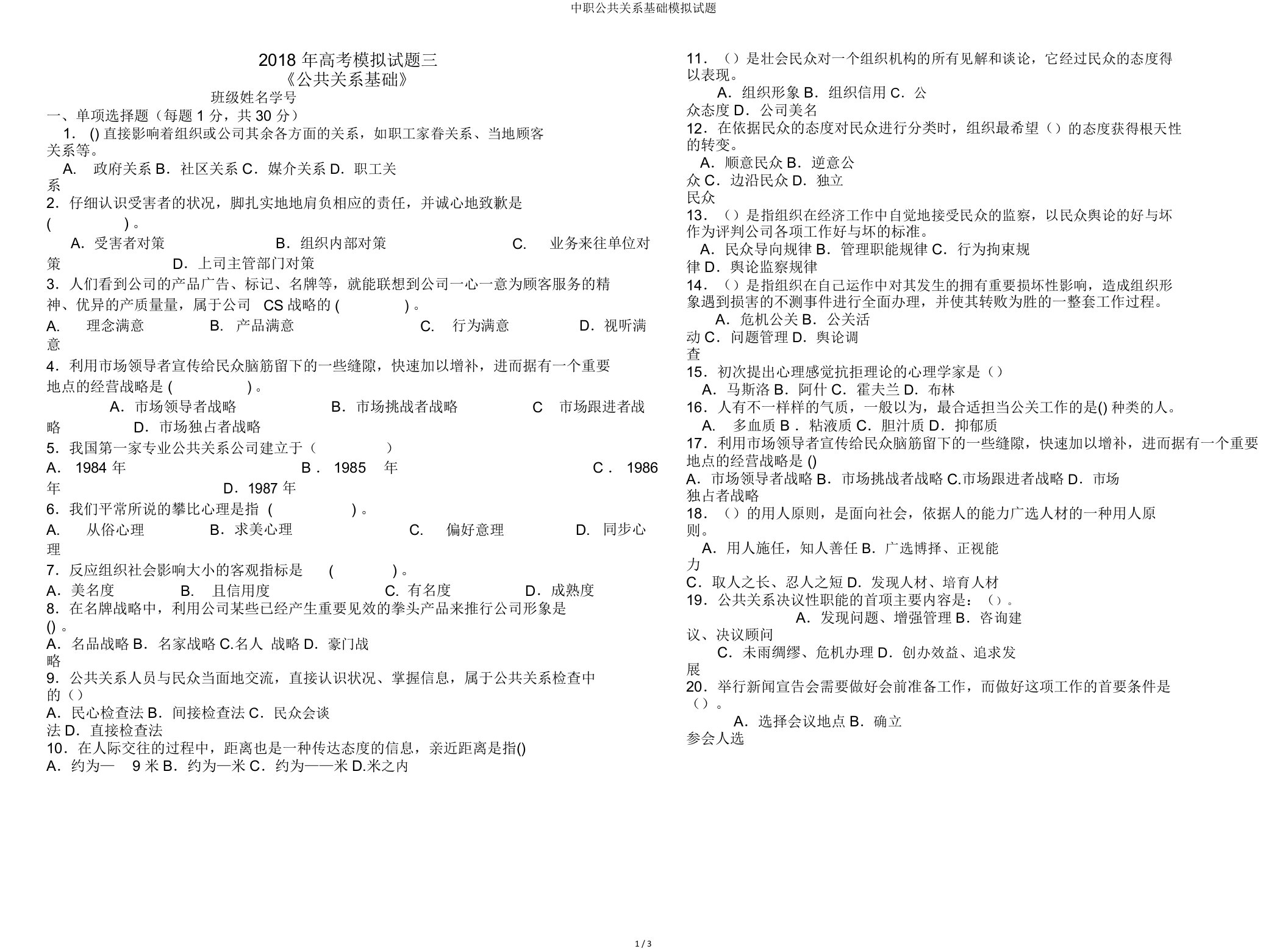 中职公共关系基础模拟题