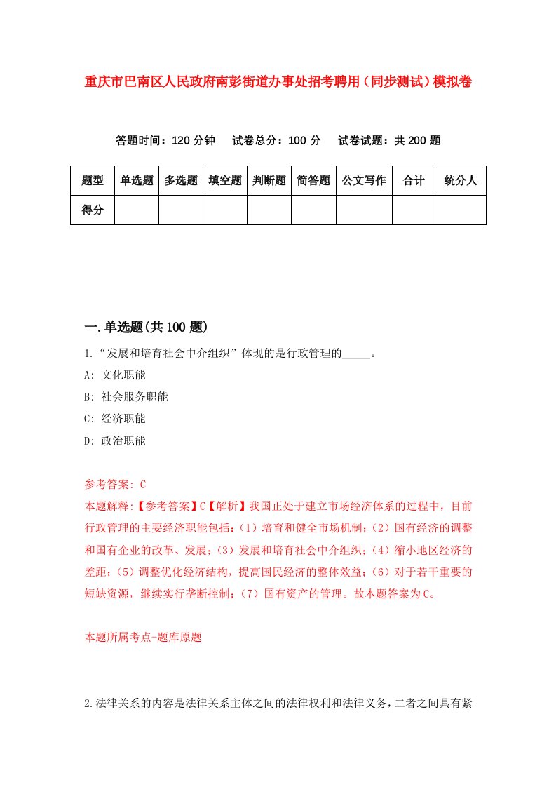 重庆市巴南区人民政府南彭街道办事处招考聘用同步测试模拟卷第76版