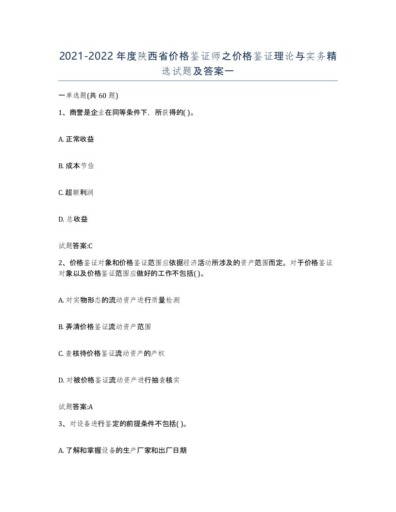 2021-2022年度陕西省价格鉴证师之价格鉴证理论与实务试题及答案一