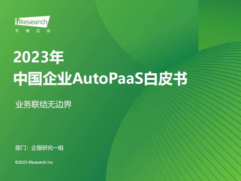 艾瑞咨询-2023年中国企业AutoPaaS白皮书-20231110