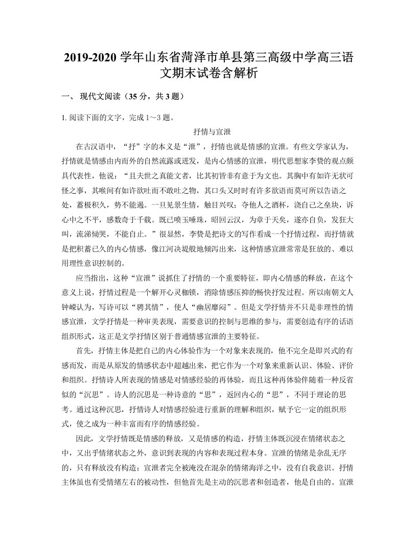 2019-2020学年山东省菏泽市单县第三高级中学高三语文期末试卷含解析