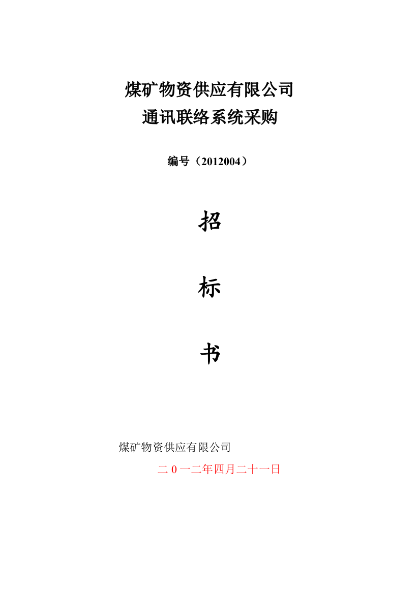 煤矿物资供应公司通讯联络系统采购招标书