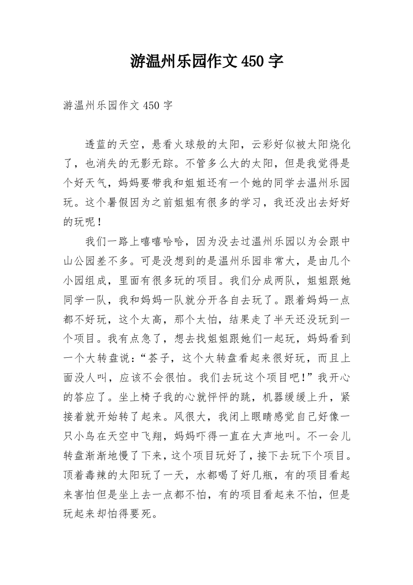 游温州乐园作文450字