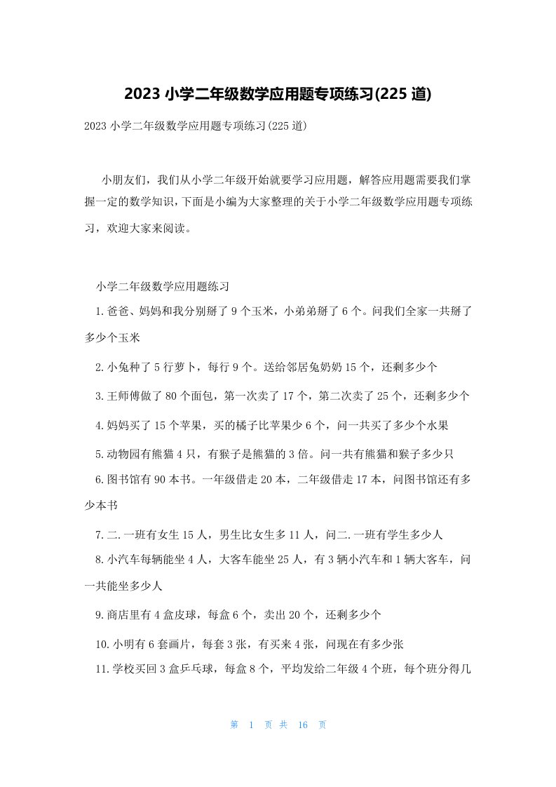 2023小学二年级数学应用题专项练习(225道)