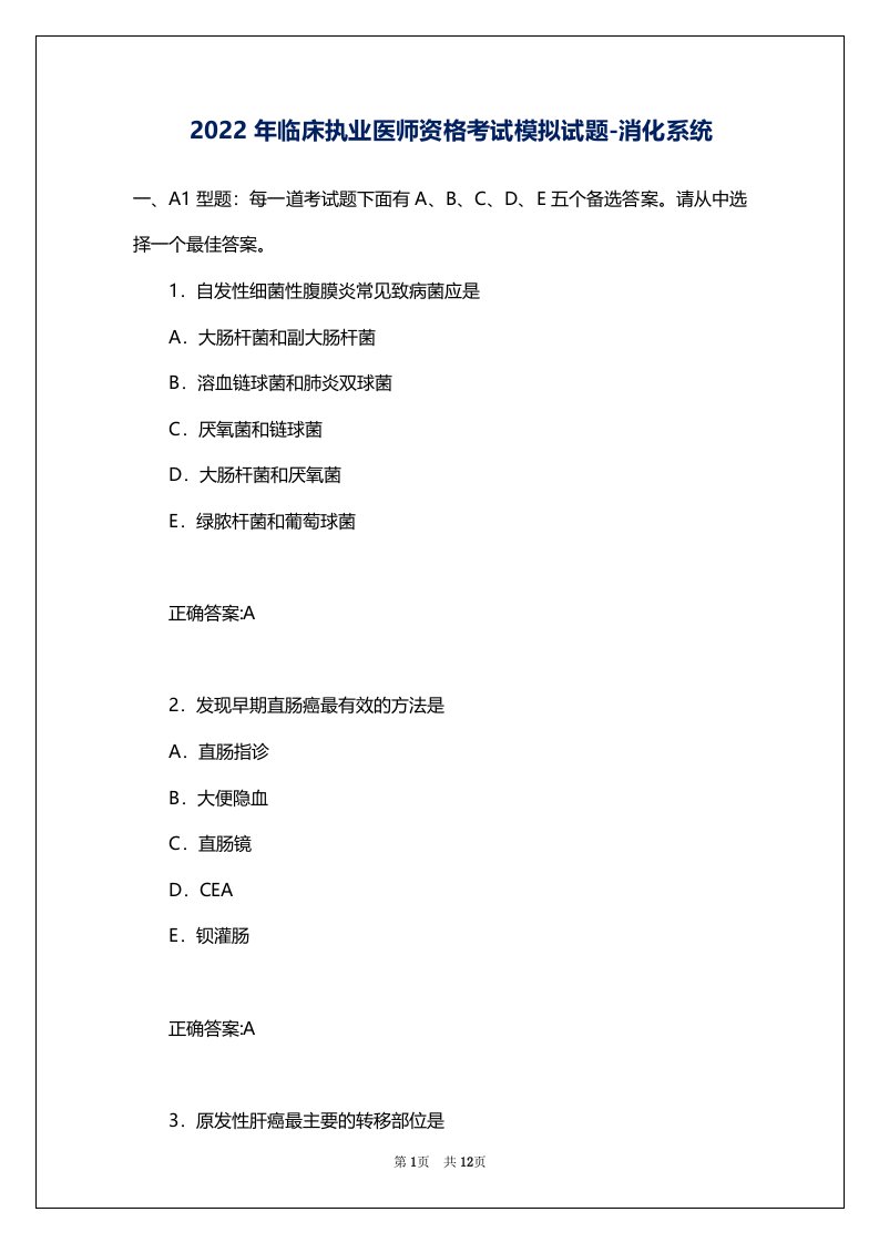 2022年临床执业医师资格考试模拟试题-消化系统