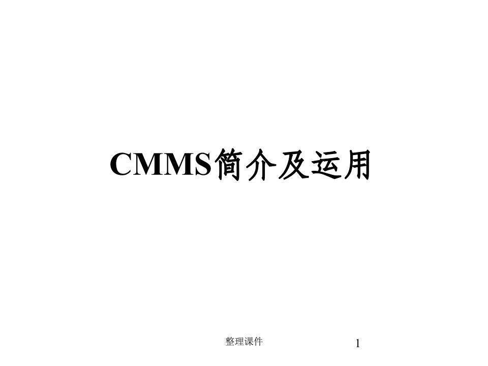 《cmms简介及运用》