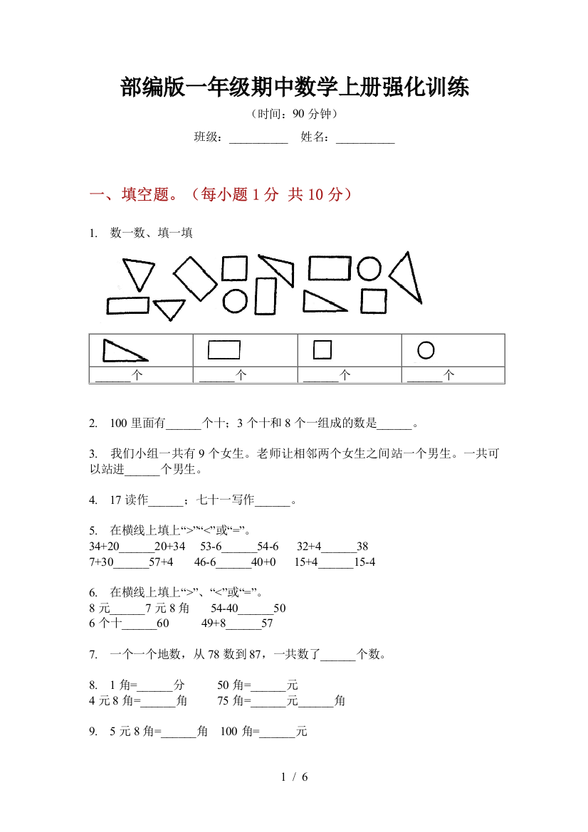 部编版小学一年级期中数学上册强化训练