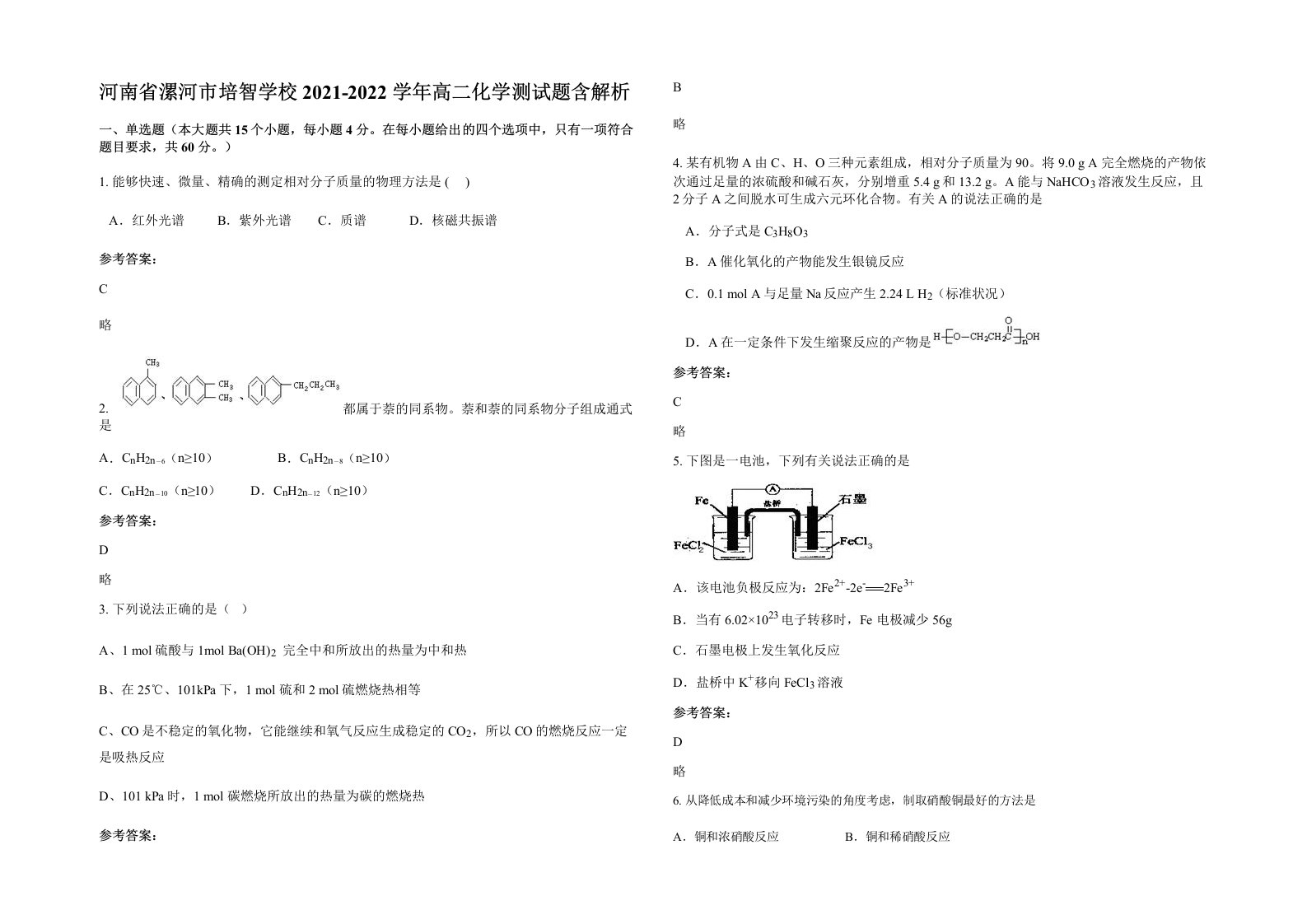 河南省漯河市培智学校2021-2022学年高二化学测试题含解析