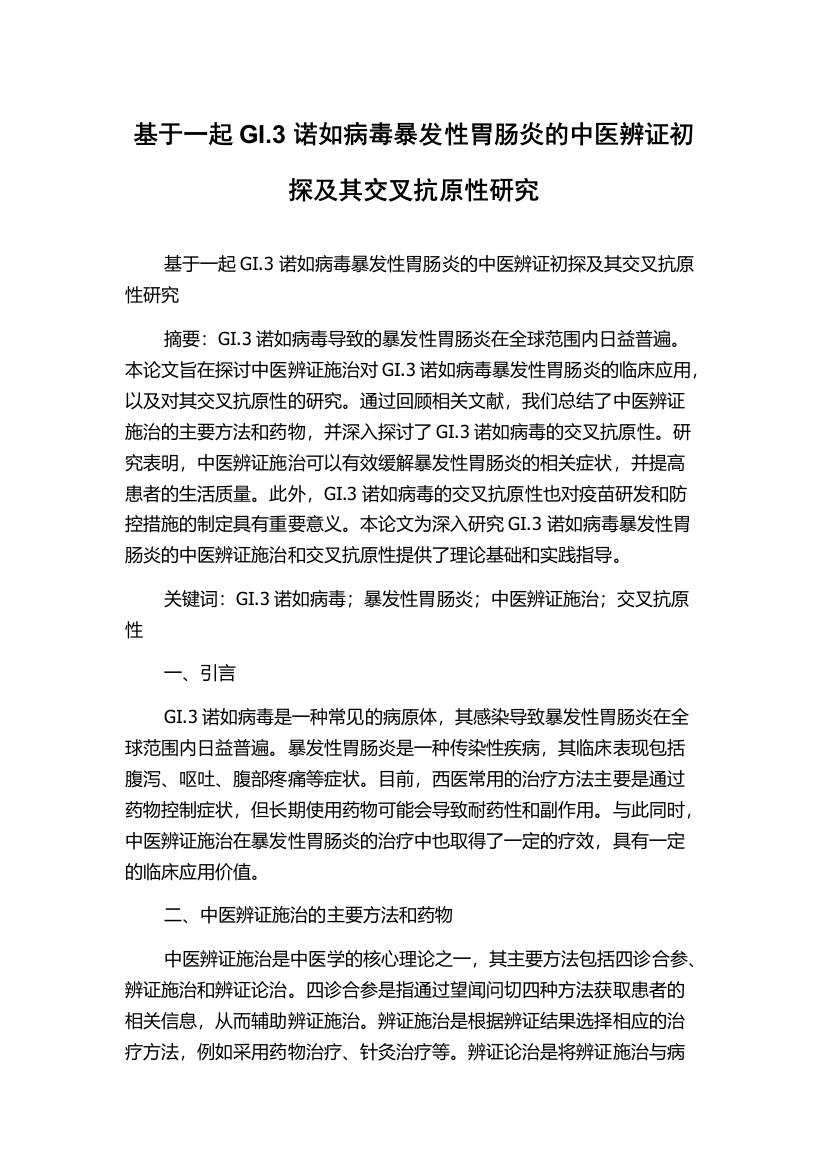 基于一起GI.3诺如病毒暴发性胃肠炎的中医辨证初探及其交叉抗原性研究