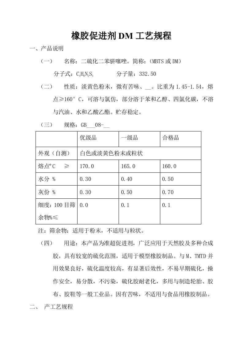 橡胶促进剂DM工艺规程