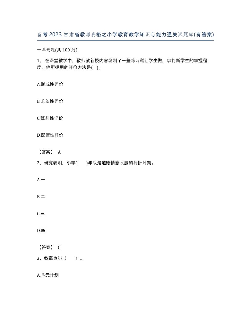 备考2023甘肃省教师资格之小学教育教学知识与能力通关试题库有答案