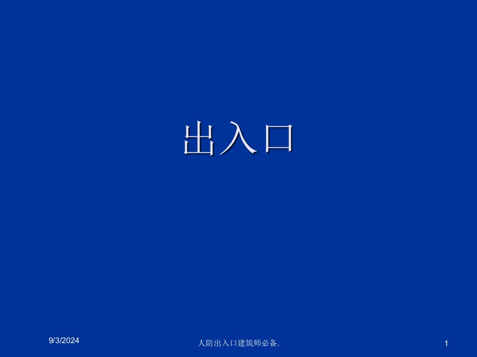 2021年度人防出入口建筑师必备.讲义