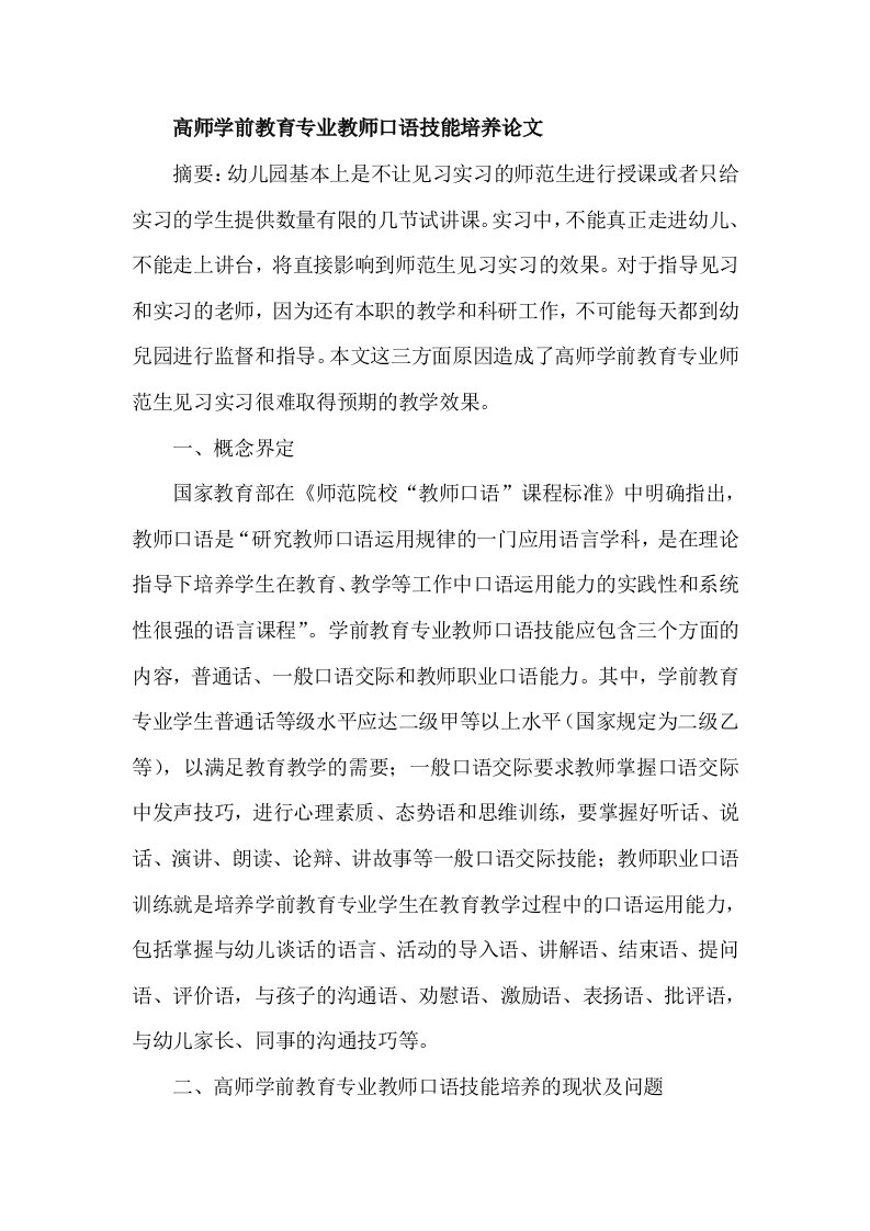 高师学前教育专业教师口语技能培养