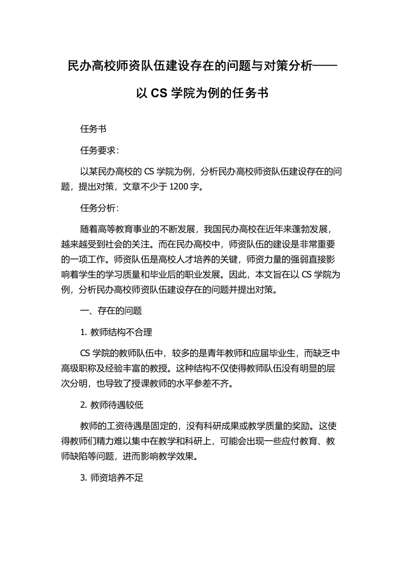 民办高校师资队伍建设存在的问题与对策分析——以CS学院为例的任务书