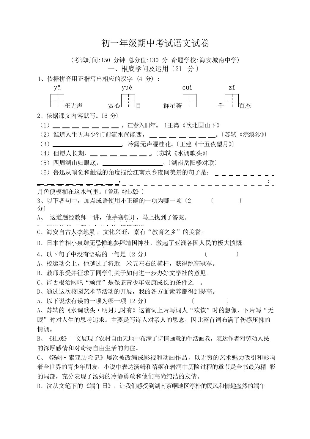 初一年级期中考试语文试卷