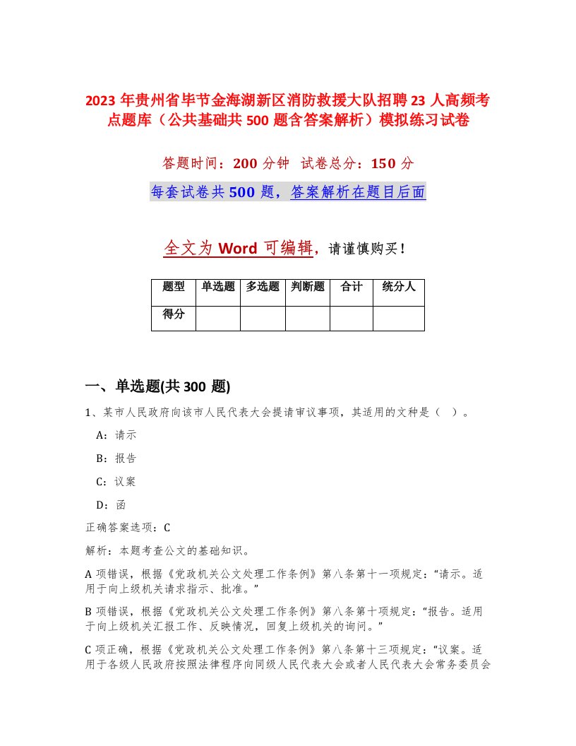 2023年贵州省毕节金海湖新区消防救援大队招聘23人高频考点题库公共基础共500题含答案解析模拟练习试卷