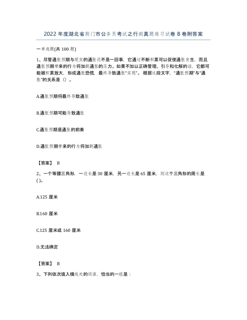 2022年度湖北省荆门市公务员考试之行测真题练习试卷B卷附答案