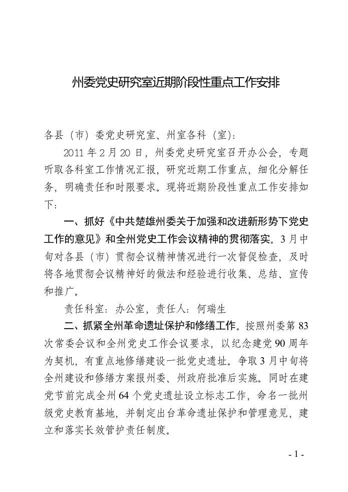 州委党史研究室近期阶段性重点工作安排