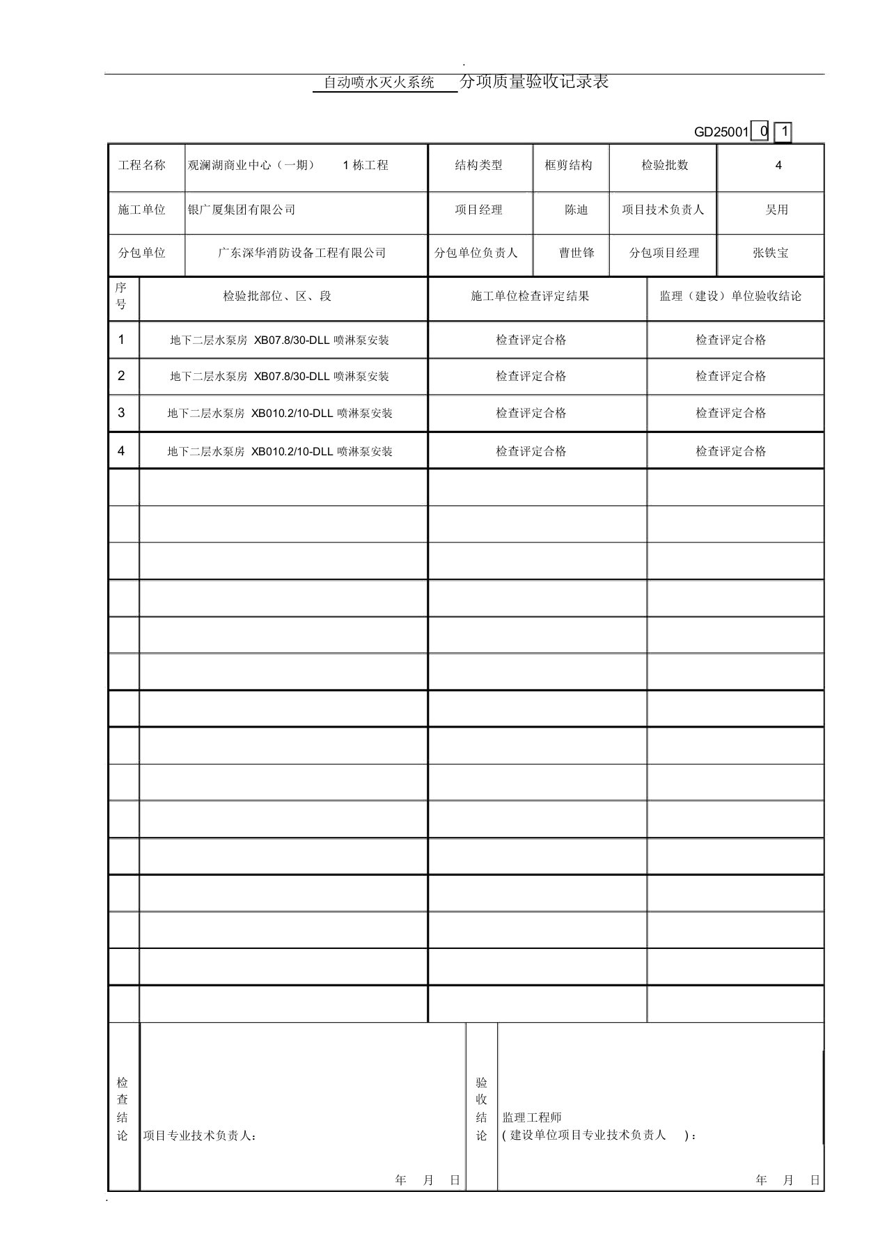 消防工程分项质量验收记录表