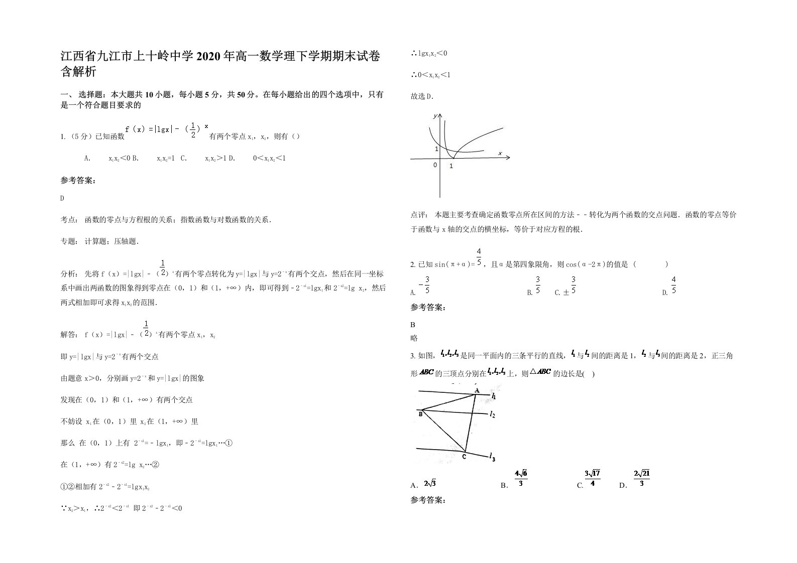 江西省九江市上十岭中学2020年高一数学理下学期期末试卷含解析