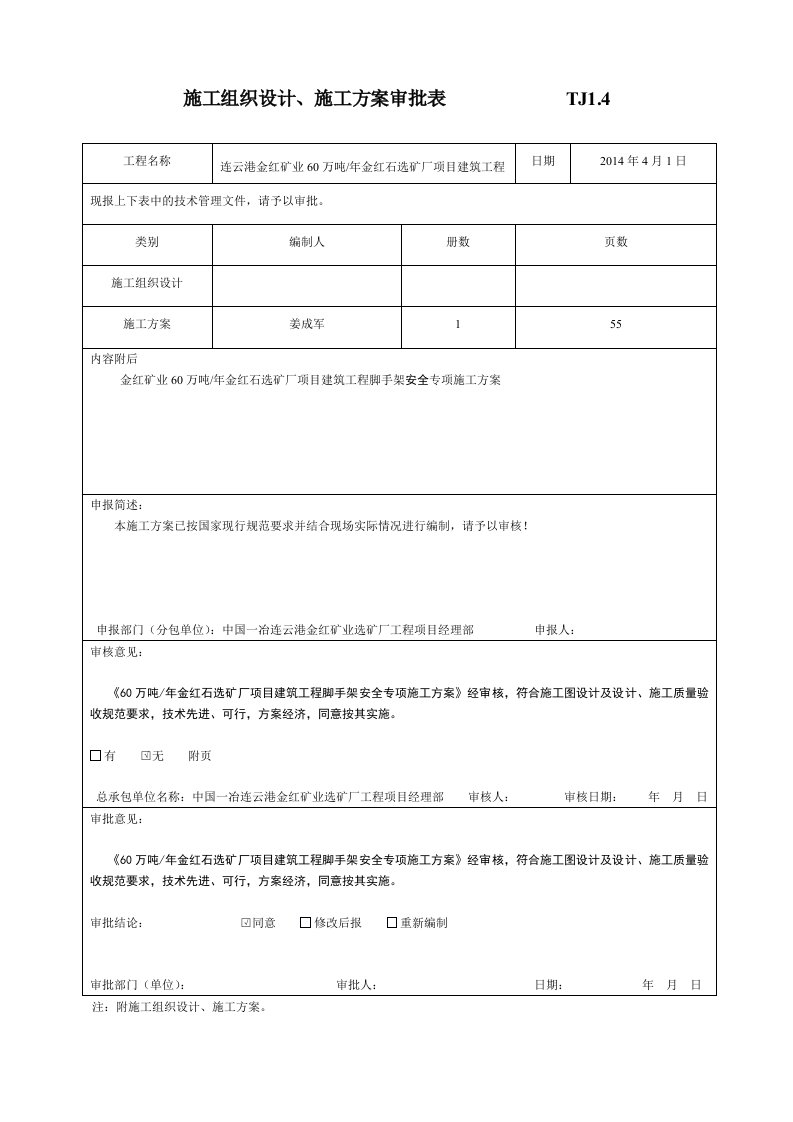 施工组织设计、施工方案审批表1(江苏版内审)