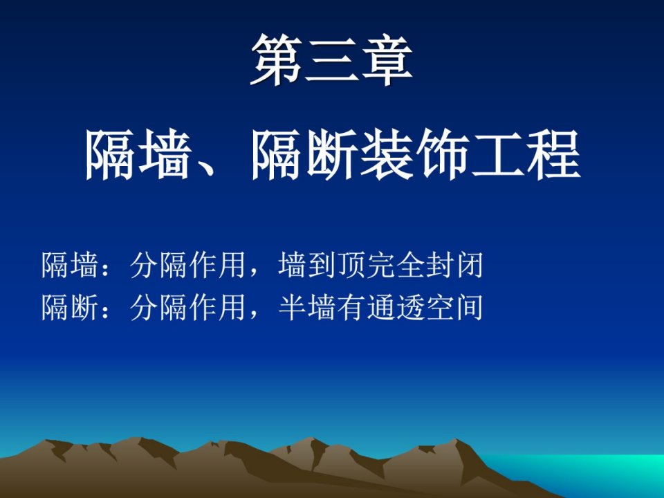 隔墙、隔尽、吊顶装饰工程(2)