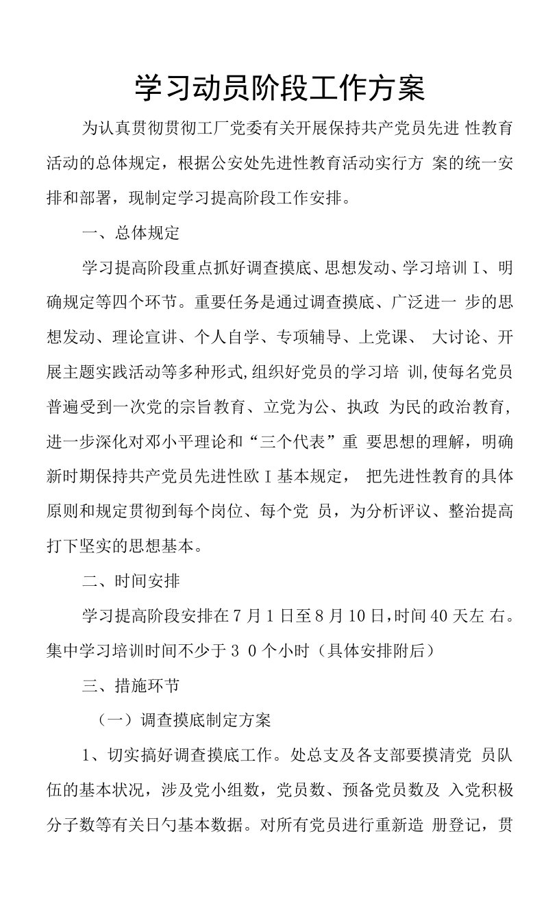 学习动员阶段工作方案