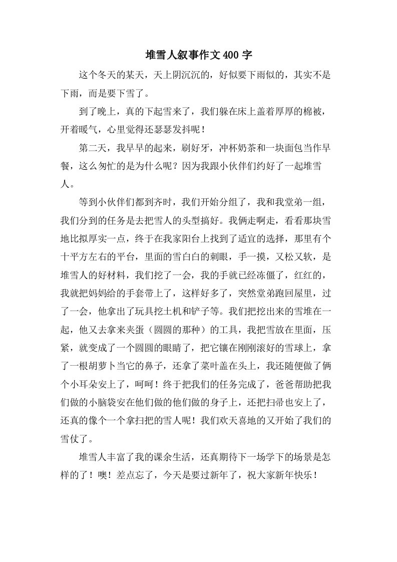 堆雪人叙事作文400字