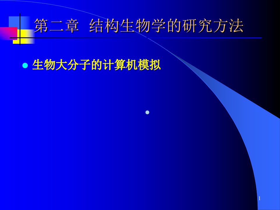 结构生物学2大分子模拟课件